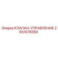 2651078350 КЛАПАН-УПРАВЛЕНИЕ Epiroc