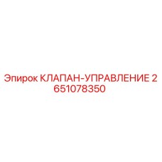 2651078350 КЛАПАН-УПРАВЛЕНИЕ Epiroc