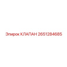 Специализированный гидравлический клапан 2651284685 для буровых Epiroc