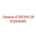 Специализированный гидравлический клапан 2651284685 для буровых Epiroc
