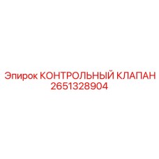 2651328904 КОНТРОЛЬНЫЙ КЛАПАН Epiroc