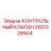 2651328904 КОНТРОЛЬНЫЙ КЛАПАН Epiroc