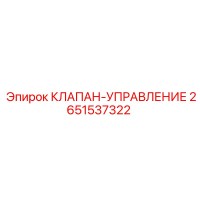 2651537322 КЛАПАН-УПРАВЛЕНИЕ Epiroc