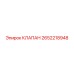 Клапан Epiroc артикул 2652218948 для пневмосистем