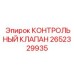 2652329935 КОНТРОЛЬНЫЙ КЛАПАН Epiroc