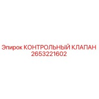 2653221602 КОНТРОЛЬНЫЙ КЛАПАН Epiroc