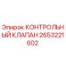 2653221602 КОНТРОЛЬНЫЙ КЛАПАН Epiroc