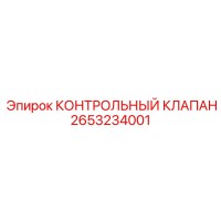 2653234001 КОНТРОЛЬНЫЙ КЛАПАН Epiroc