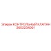 2653234001 КОНТРОЛЬНЫЙ КЛАПАН Epiroc