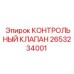 2653234001 КОНТРОЛЬНЫЙ КЛАПАН Epiroc