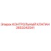 2653242541 КОНТРОЛЬНЫЙ КЛАПАН | Epiroc
