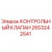 2653242541 КОНТРОЛЬНЫЙ КЛАПАН | Epiroc