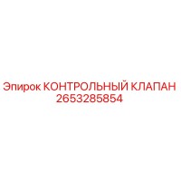 2653285854 КОНТРОЛЬНЫЙ КЛАПАН Epiroc