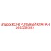 2653285854 КОНТРОЛЬНЫЙ КЛАПАН Epiroc