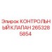 2653285854 КОНТРОЛЬНЫЙ КЛАПАН Epiroc