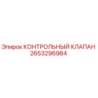 2653296984 КОНТРОЛЬНЫЙ КЛАПАН [Epiroc]