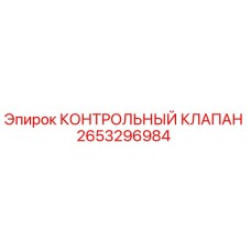 2653296984 КОНТРОЛЬНЫЙ КЛАПАН [Epiroc]