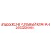 2653296984 КОНТРОЛЬНЫЙ КЛАПАН [Epiroc]