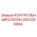 2653296984 КОНТРОЛЬНЫЙ КЛАПАН [Epiroc]