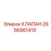 Оригинальный регулирующий клапан 2656961410 Epiroc