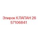 Оригинальный клапан Epiroc 2657106841