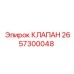 Клапан управления Epiroc модель 2657300048