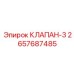 Клапан-3 2657687485 для систем управления буровыми станками