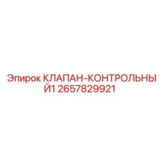 Фото контрольного клапана Epiroc 2657829921