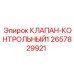 Фото контрольного клапана Epiroc 2657829921
