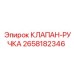 Регулирующий клапан 2658182346 для техники Epiroc