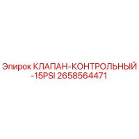 2658564471 КЛАПАН-КОНТРОЛЬНЫЙ-15PSI (Epiroc)