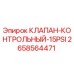 Оригинальный клапан Epiroc 2658564471 с давлением срабатывания 15 PSI