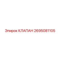 2695081105 КЛАПАН Epiroc