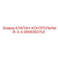 2658350753 КЛАПАН-КОНТРОЛЬНЫЙ-3-4 Epiroc