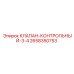 Оригинальный клапан контрольный Epiroc 2658350753