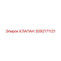 КЛАПАН 3092171121 Epiroc