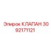 Золотниковый клапан 3092171121 Epiroc