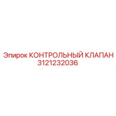 3121232036 КОНТРОЛЬНЫЙ КЛАПАН Epiroc