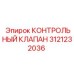 3121232036 КОНТРОЛЬНЫЙ КЛАПАН Epiroc