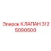 Клапан управления давлением 3125090600 производителя Epiroc