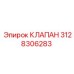 Клапан Эпирок 3128306283 для гидравлических контуров