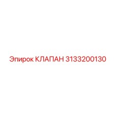 Фото клапана Epiroc 3133200130 для буровых установок