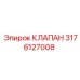 Оригинальный клапан Epiroc 3176127008 для гидравлики