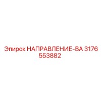 3176553882 НАПРАВЛЕНИЕ-ВА Epiroc