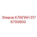 Клапан системы смазки Epiroc 3176700800