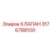Клапан Epiroc артикул 3176788100 для буровых систем