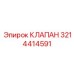 Клапан 3214414591 Epiroc для агрессивных сред
