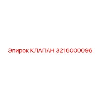 3216000096 КЛАПАН Epiroc