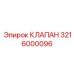 3216000096 КЛАПАН Epiroc