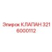 Клапан управления для оборудования Epiroc 3216000112